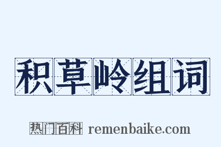 积草岭组词是什么意思的图片